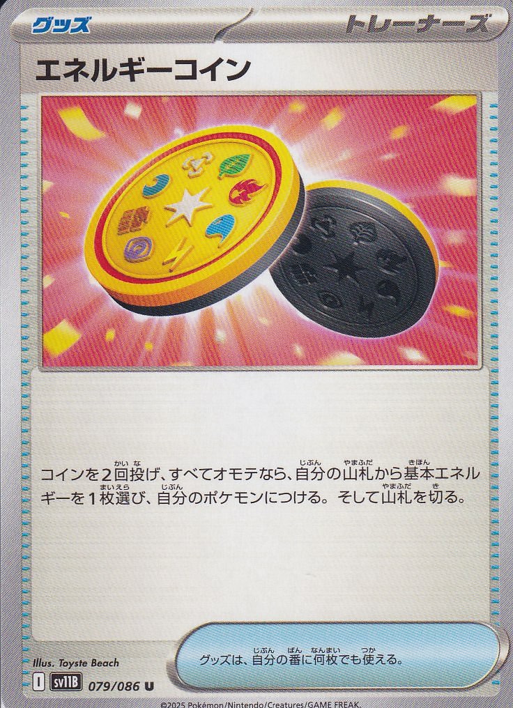 エネルギーコイン [U_079/086_SV11B]