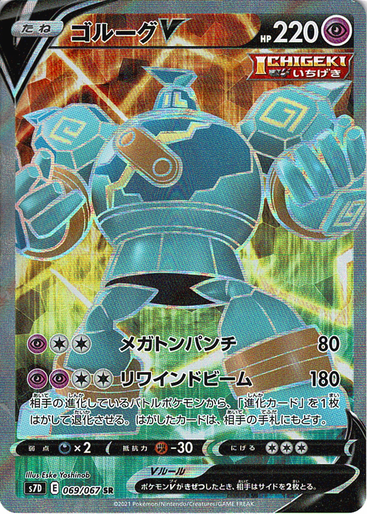 ゴルーグV [SR_069/067_S7D]