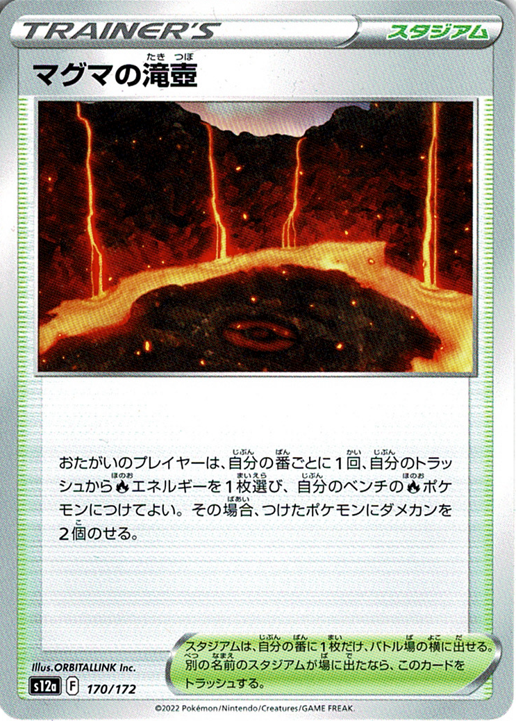 マグマの滝壺 [170/172_S12a]