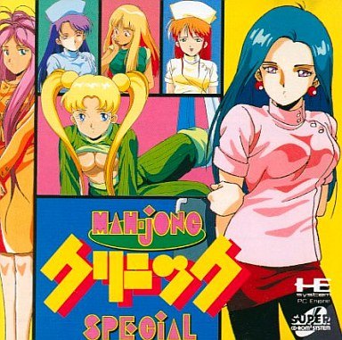 麻雀クリニック・スペシャル