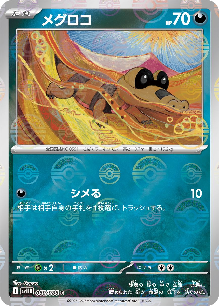 メグロコ [C_060/086_SV11B] (モンスターボールミラー)