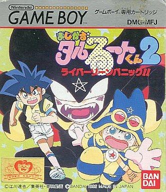 まじかるタルるートくん2 ライバーゾーンパニック