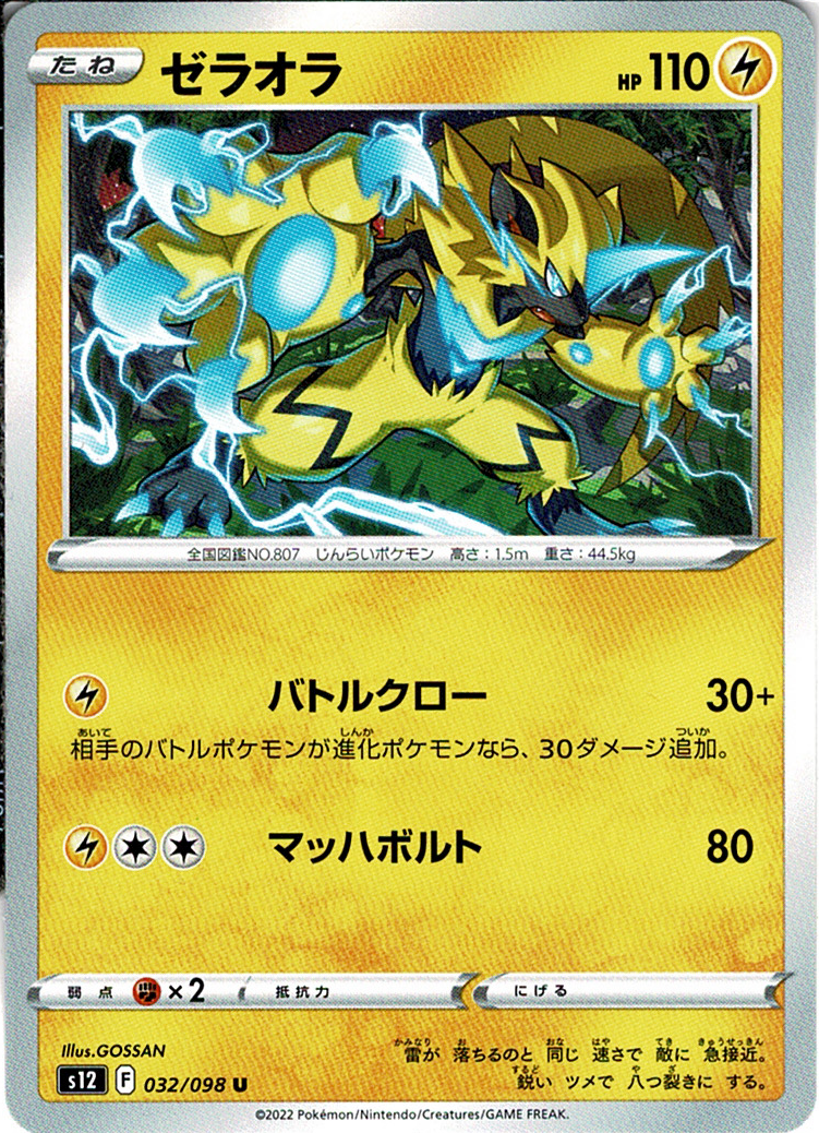 ゼラオラ [U_032/098_S12]