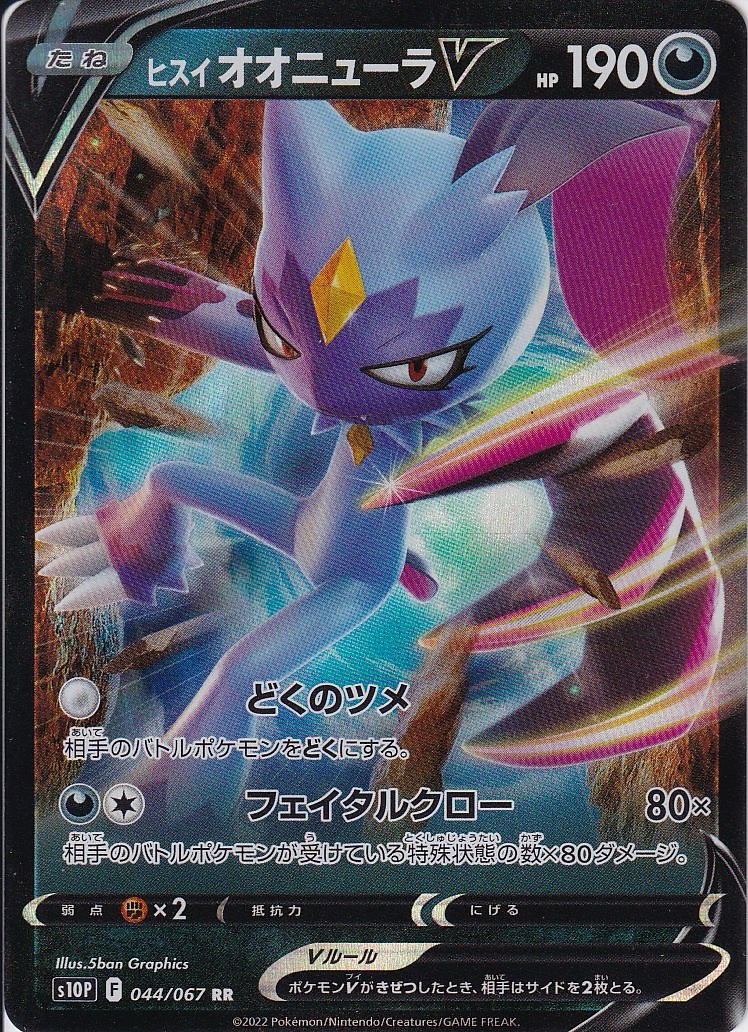 ヒスイ オオニューラV [RR_044/067_S10P]