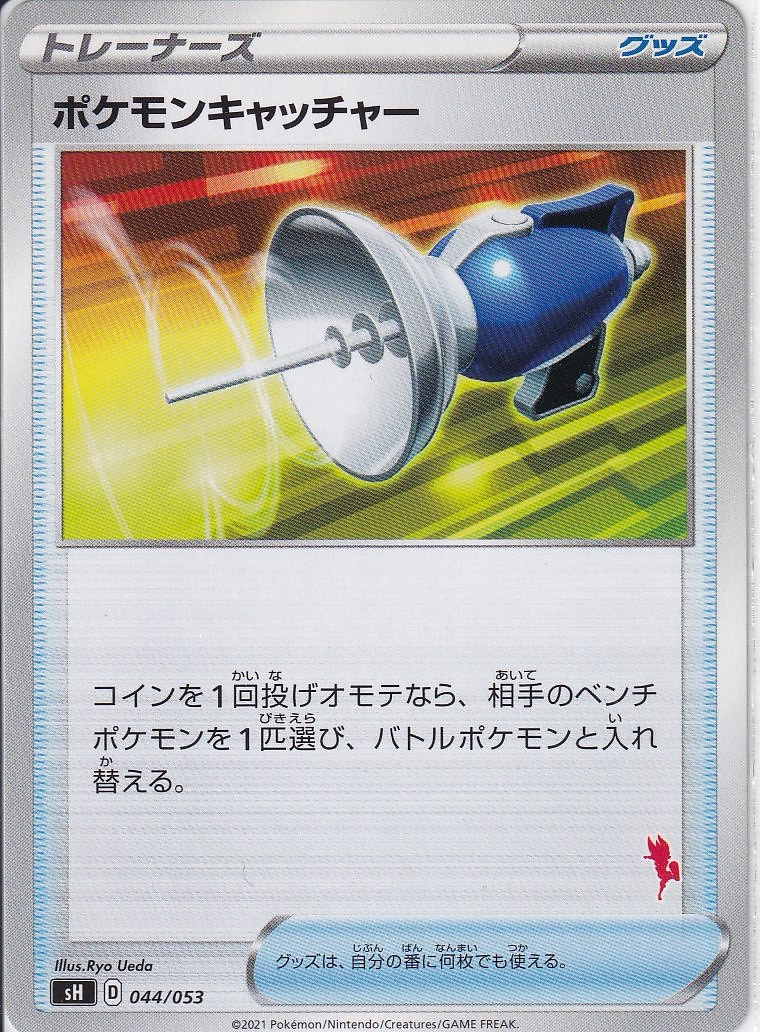 ポケモンキャッチャー [-_044/053_SH]