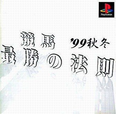 競馬最勝の法則’99秋冬