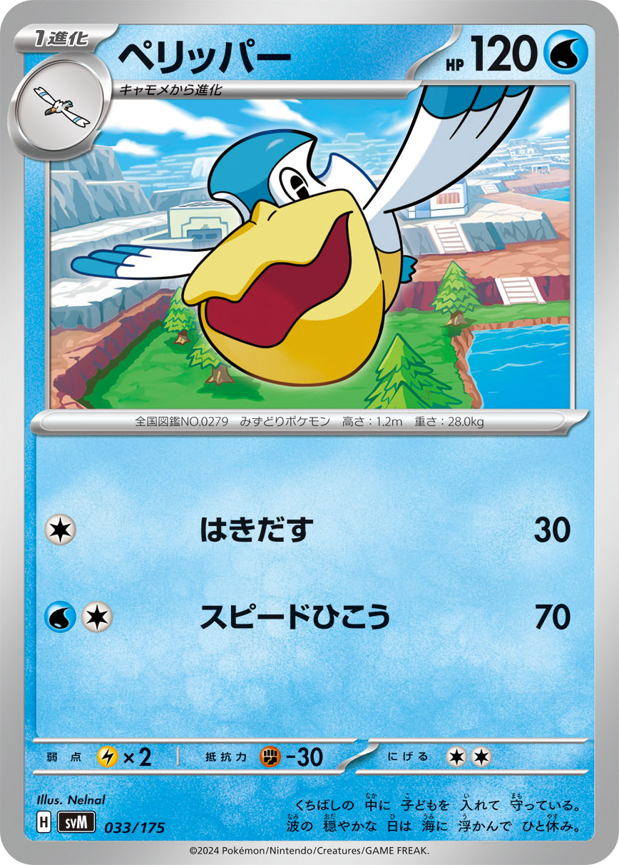 ペリッパー [-_033/175_SVM]