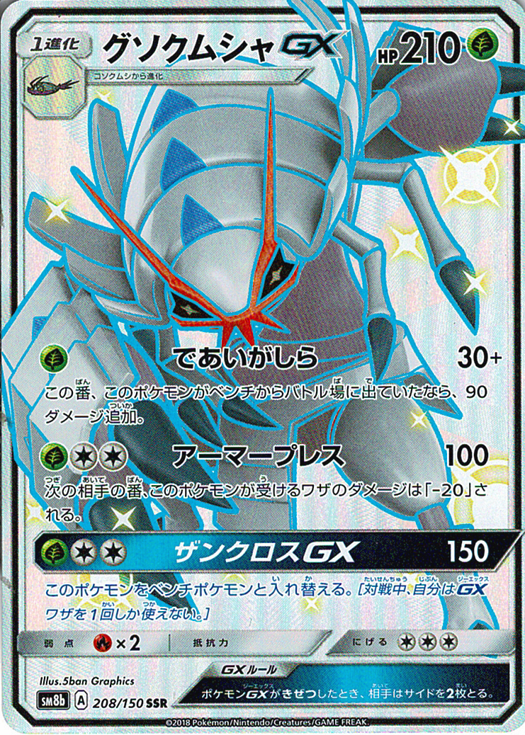 グソクムシャGX [SSR_208/150_SM8b]