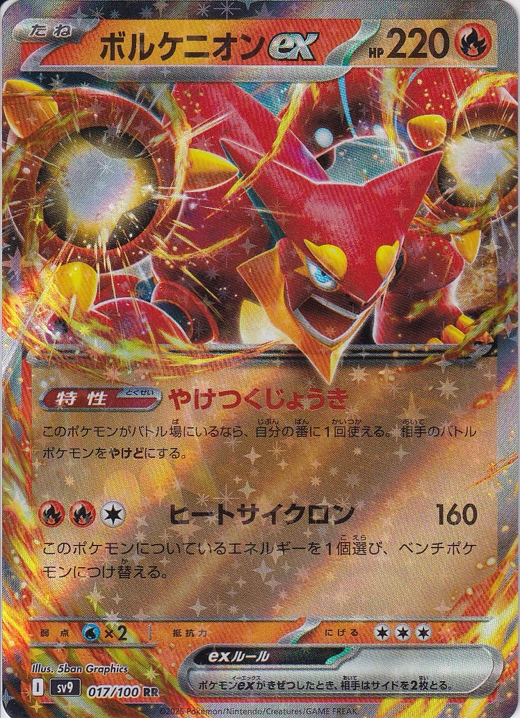 ボルケニオンex [RR_017/100_SV9]