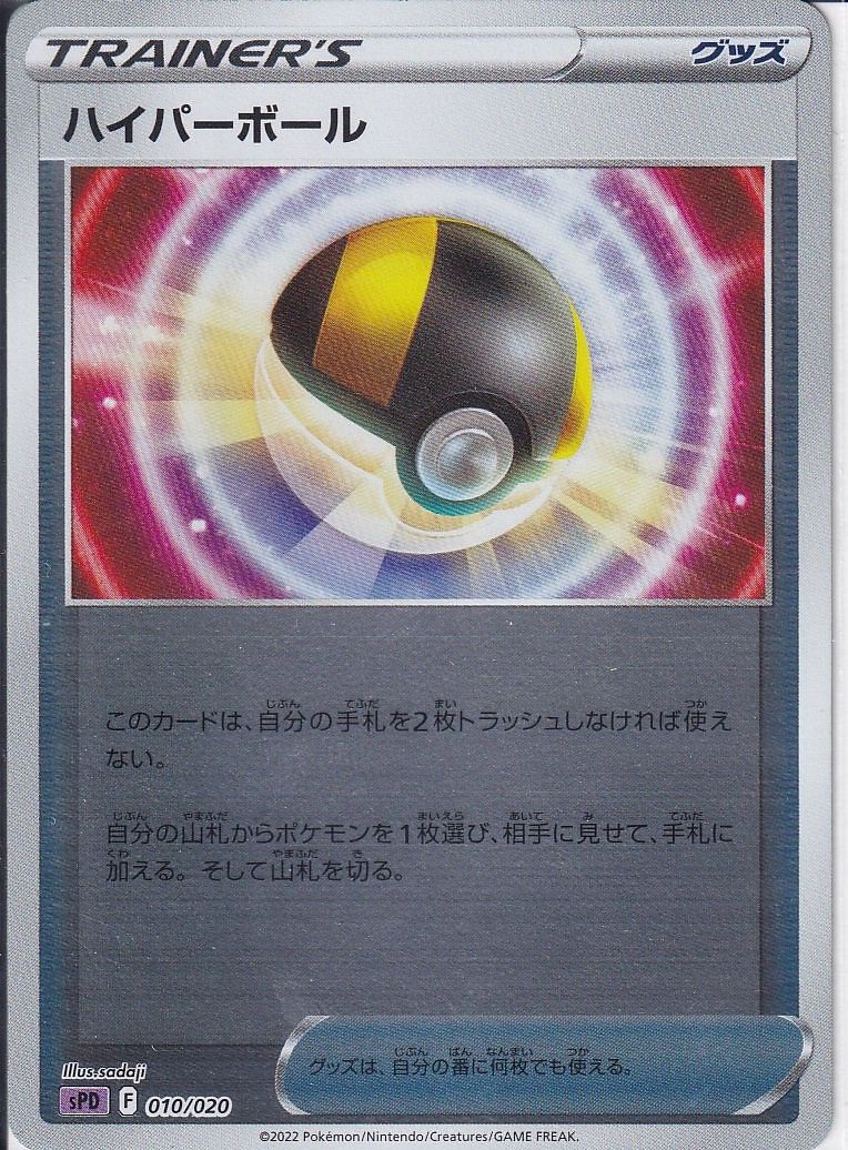 ハイパーボール [-_010/020_SPD](ミラー仕様)