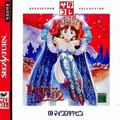 プリンセスメーカー2 サタコレシリーズ