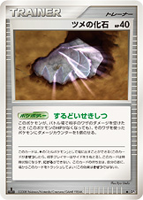 ツメの化石 [◆_-_DP5]