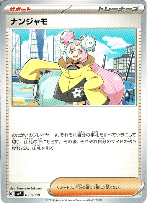 ナンジャモ [-_029/038_SVF]