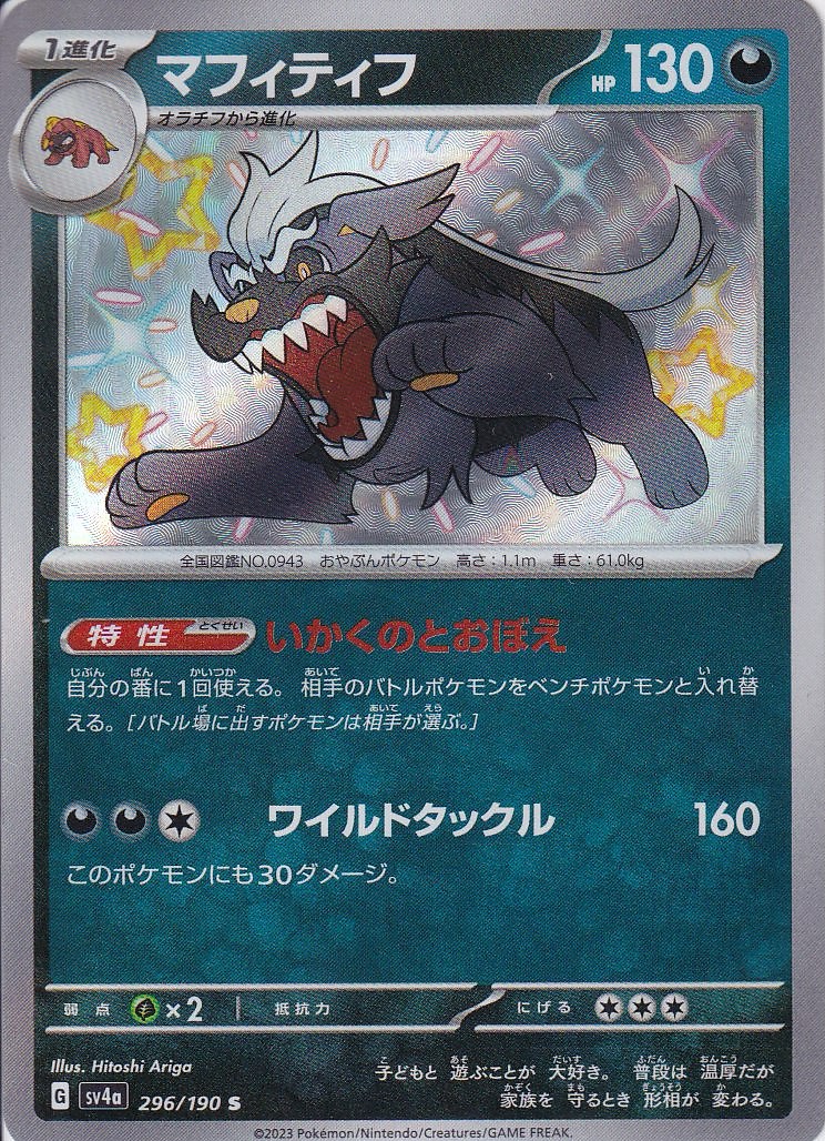 マフィティフ [S_296/190_SV4a]