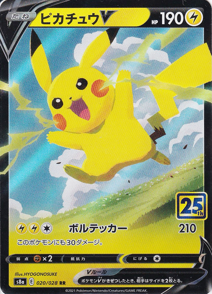 ピカチュウV [RR_020/028_S8a]