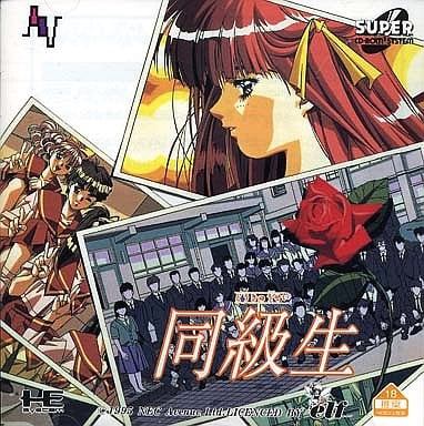 同級生