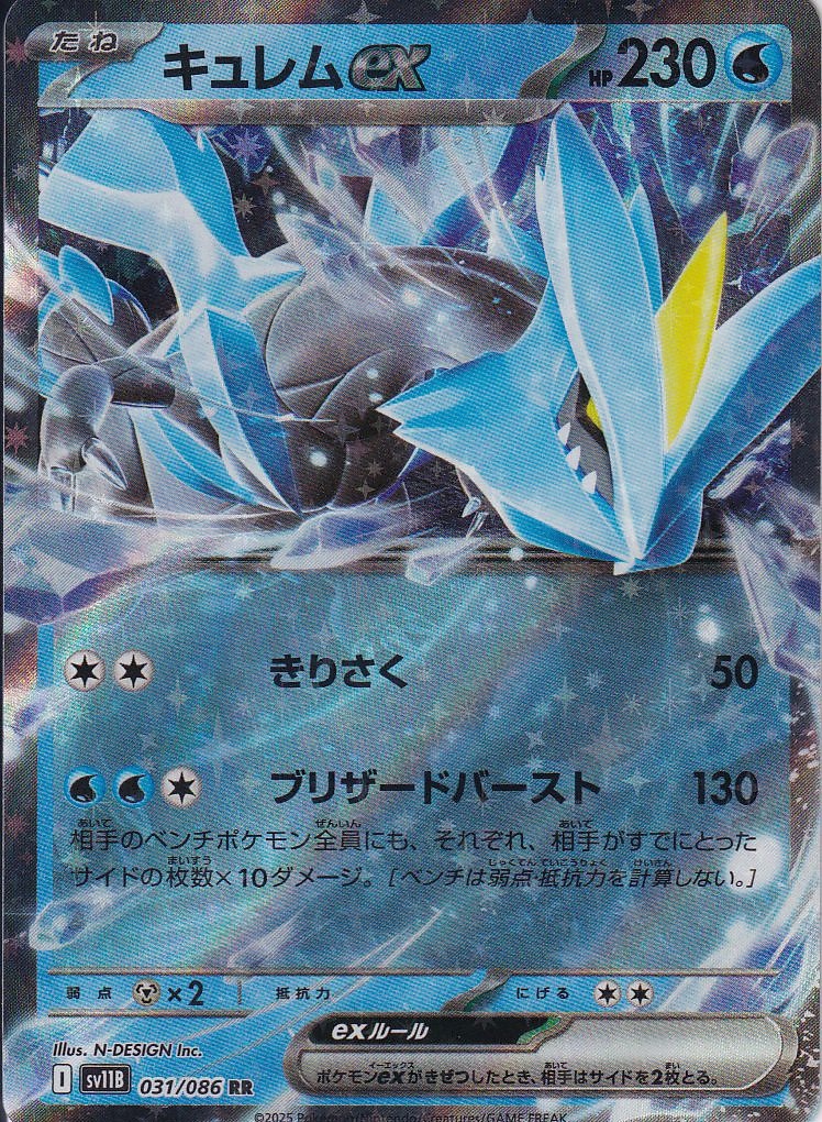 キュレムex [RR_031/086_SV11B]