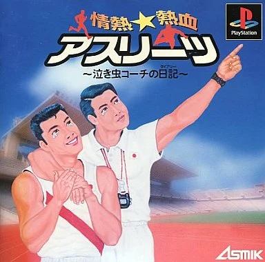 情熱 熱血アスリーツ
