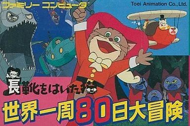 長靴をはいた猫 世界一周80日大冒険