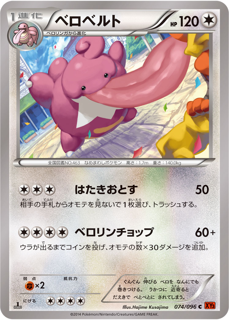 ベロベルト [C_074/096_XY3]