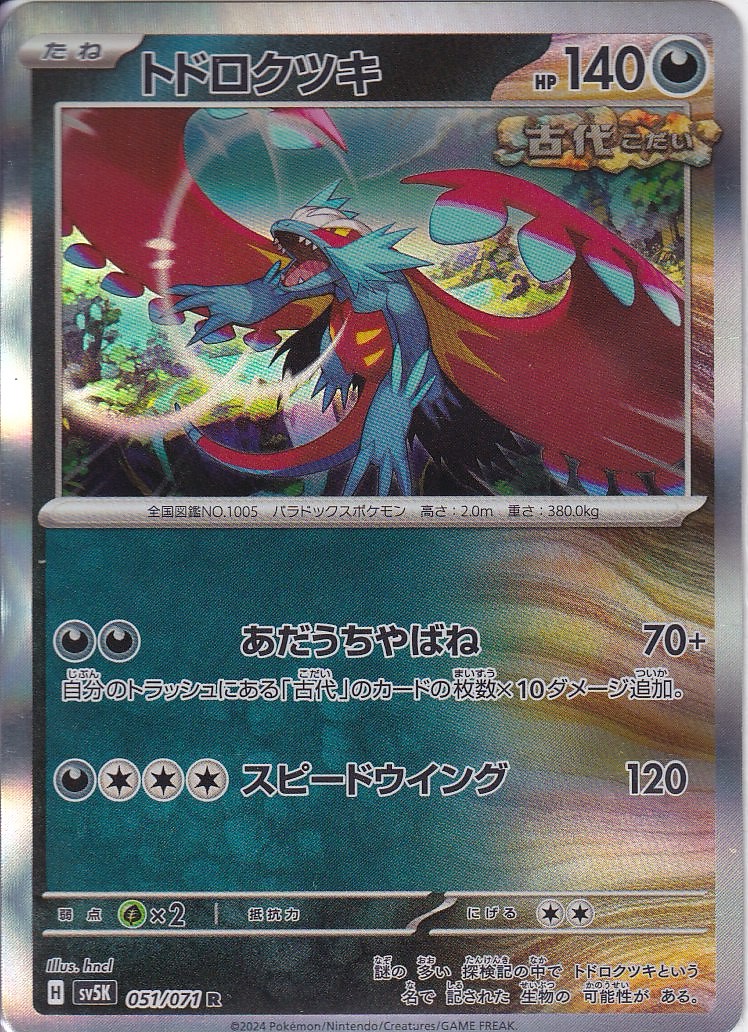 トドロクツキ(SV5K 051/071)