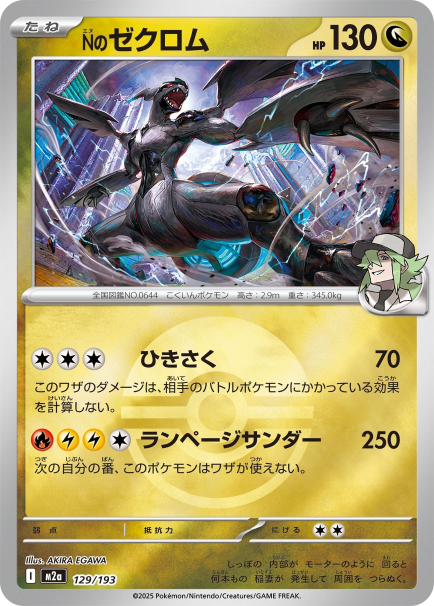 Nのゼクロム(M2a 129/193)