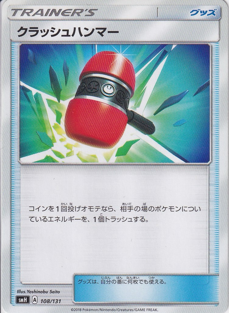 クラッシュハンマー [U_054/066_SM5M]