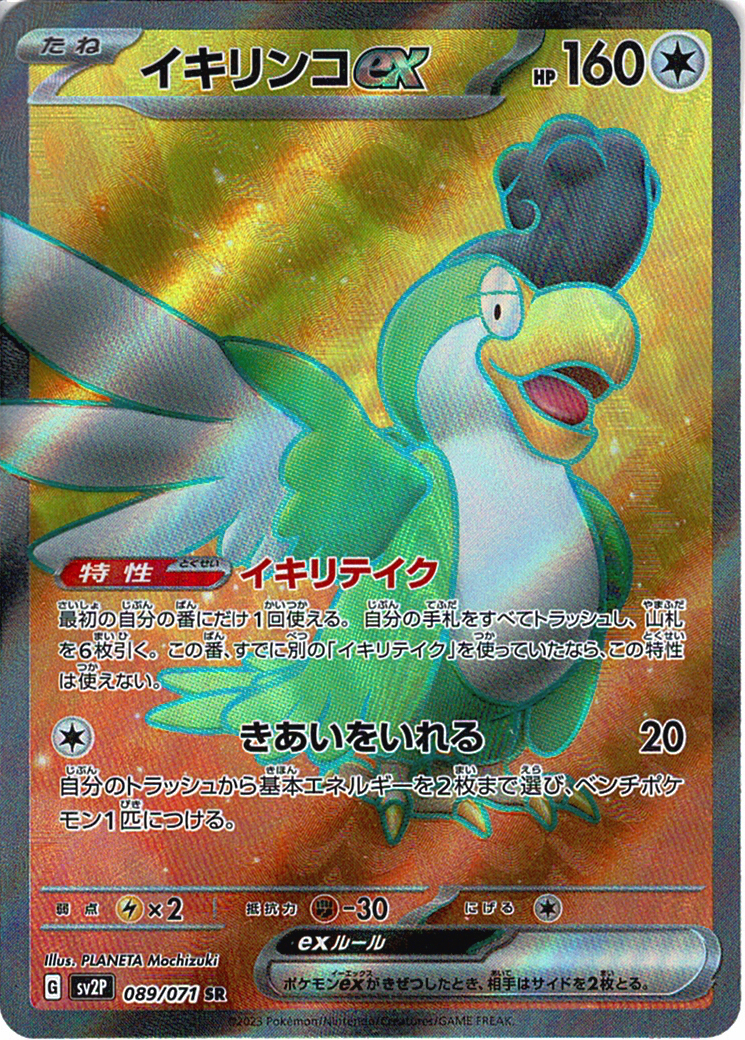 イキリンコex(SV2P 089/071)