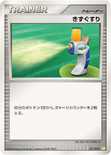 きずぐすり [-_011/015_DPt-GBpi]