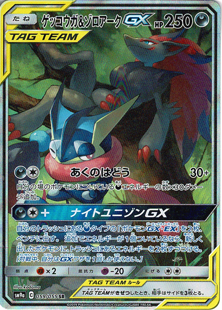 ゲッコウガ&ゾロアークGX [SR_059/055_SM9a]