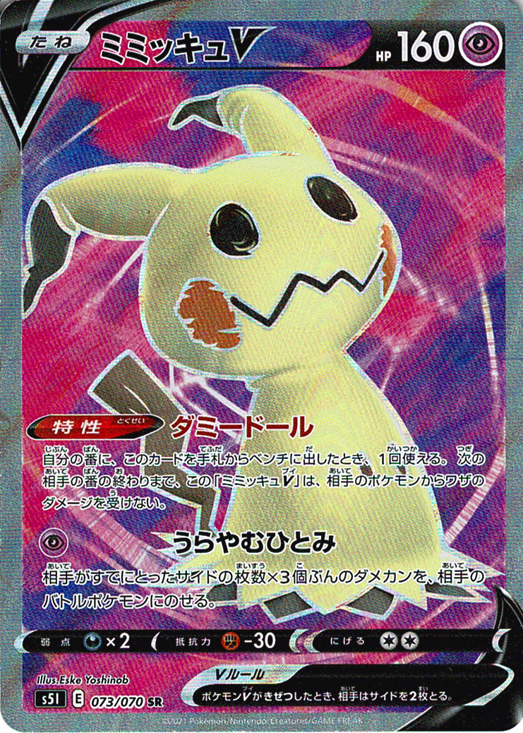 ミミッキュV [SR_073/070_S5I]