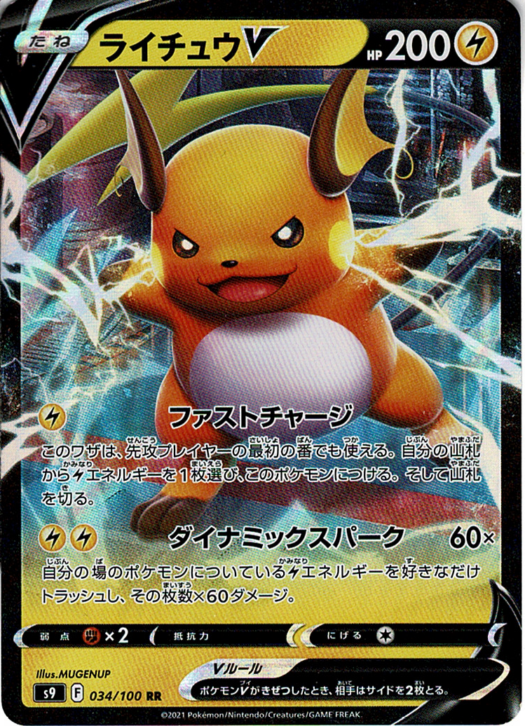 ライチュウV [RR_034/100_S9]