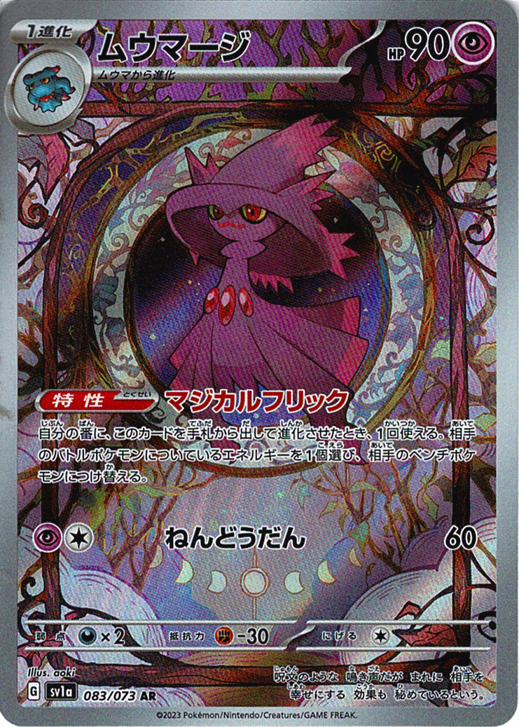 ムウマージ [AR_083/073_SV1a]