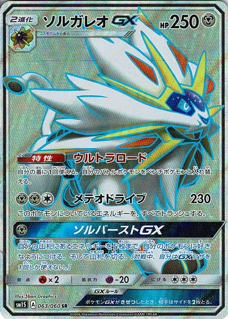 ソルガレオGX [SR_063/060_SM1S]