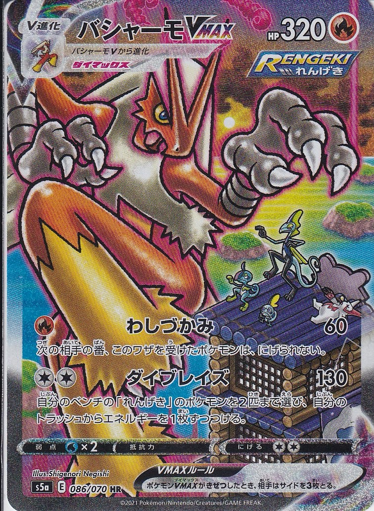 バシャーモVMAX [HR_086/070_s5a]