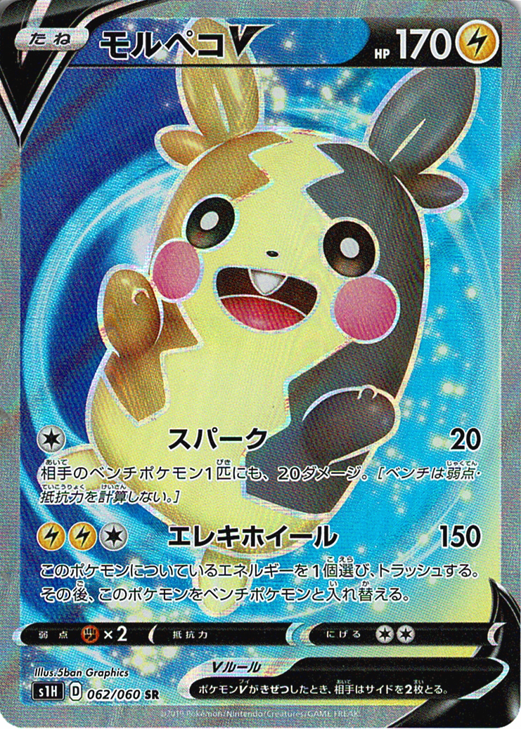 モルペコV [SR_062/060_S1H]