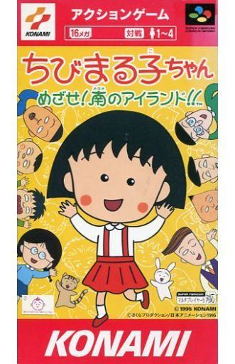 ちびまる子ちゃん めざせ！南のアイランド!!
