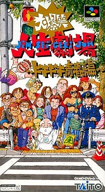 大爆笑 人生劇場 ドキドキ青春編