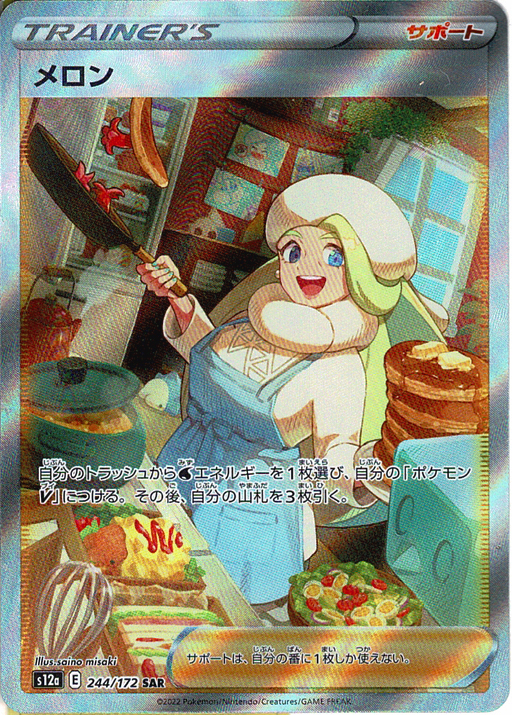メロン [SAR_244/172_S12a]