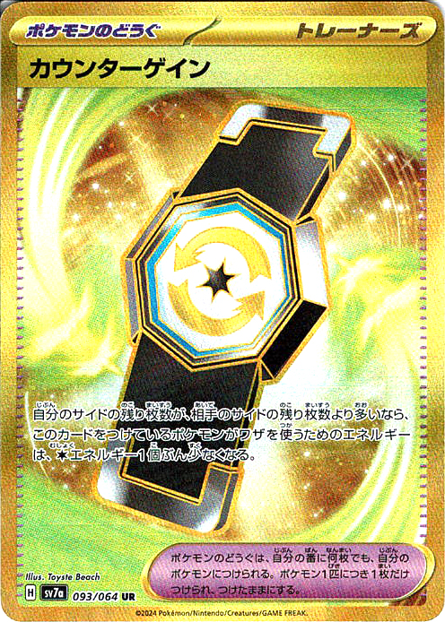 カウンターゲイン [UR_093/064_SV7a]