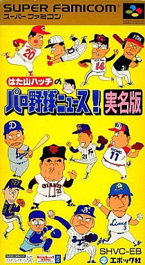 はた山ハッチのパロ野球ニュース！実名版