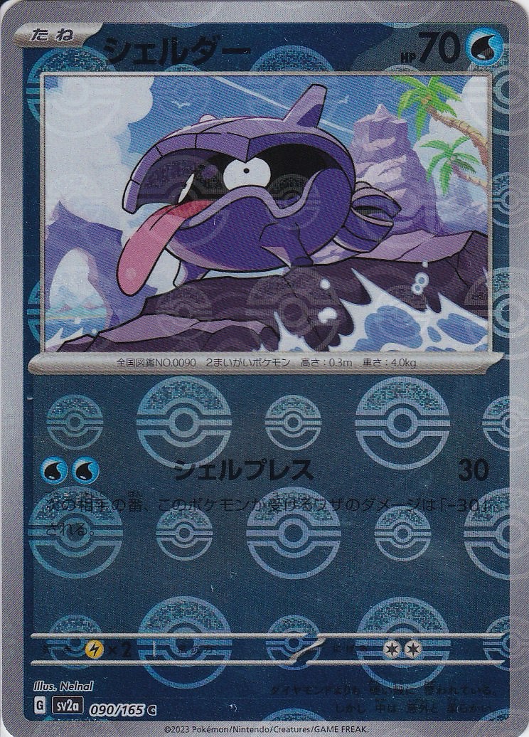 シェルダー [C_090/165_SV2a] (モンスターボールミラー)