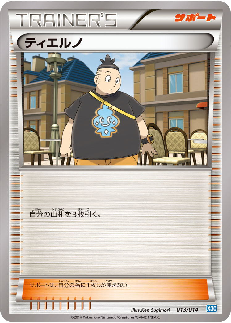 ティエルノ [-_013/014_X30]