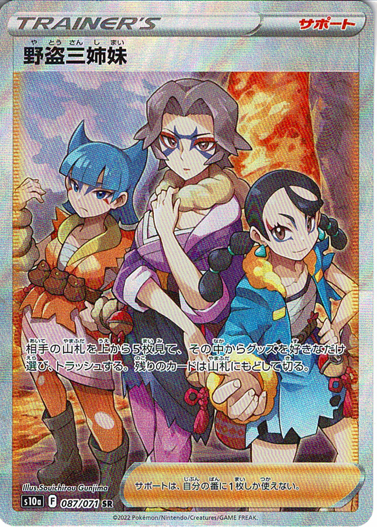 野盗三姉妹 [SR_087/071_S10a]
