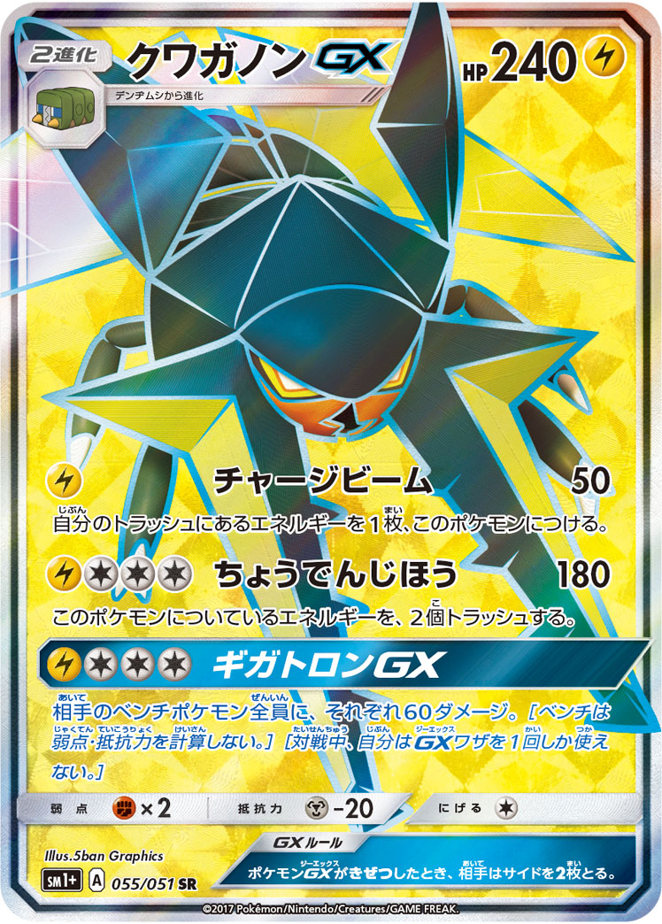 クワガノンGX [SR_055/051_SM1p]