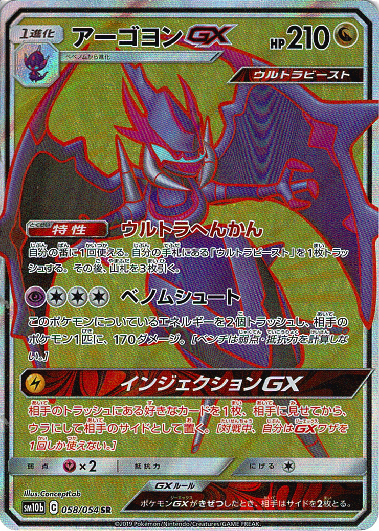 アーゴヨンGX [SR_058/054_SM10b]