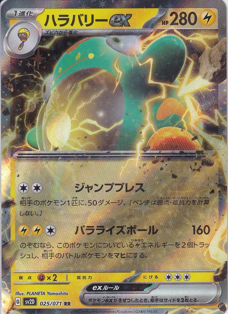 ハラバリーex [RR_025/071_SV2D]