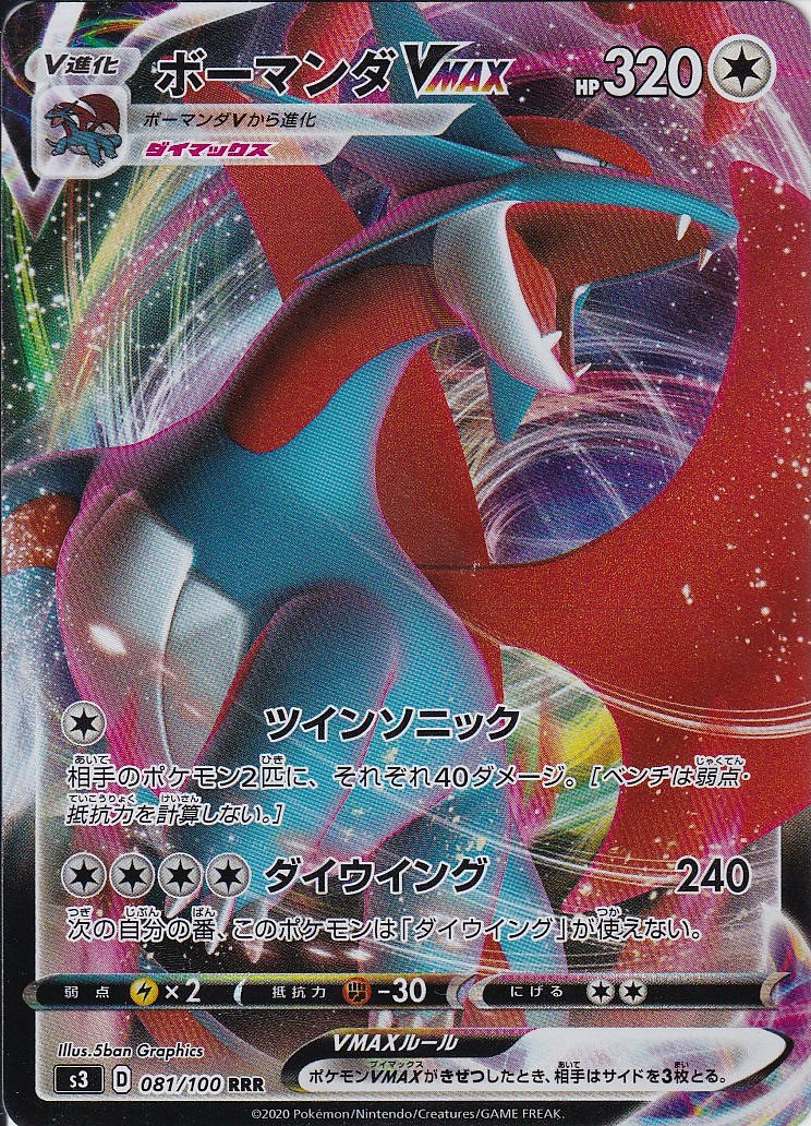 ボーマンダVMAX [RRR_081/100_S3]