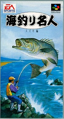 海釣り名人　スズキ編