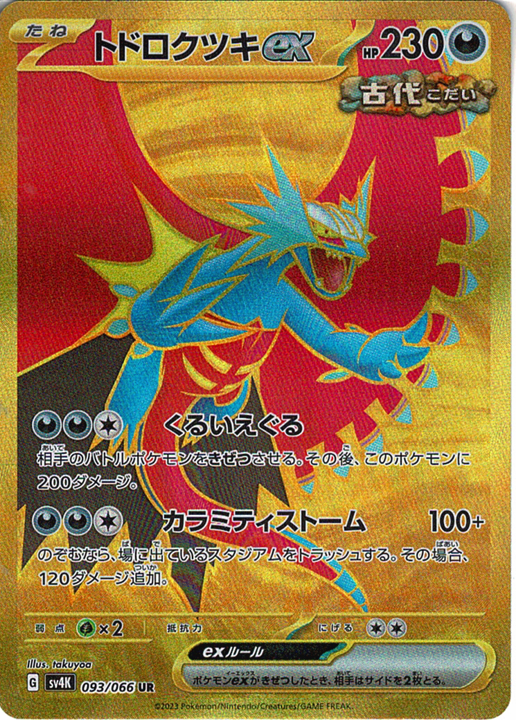 トドロクツキex [UR_093/066_SV4K]